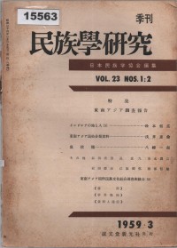 Image of 民族學研究 (Minzokugaku Kenkyū); Studi Etnologi