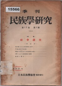 Image of 民族學研究 (Minzokugaku Kenkyū) ; Studi Etnologi
