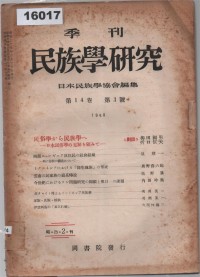 Image of 民族學研究 (Minzokugaku Kenkyū) ; Kajian Etnologi