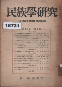 Image of 民族學研究; Penelitian Etnologi